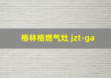 格林格燃气灶 jzt-ga